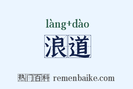 浪道是什么意思的图片